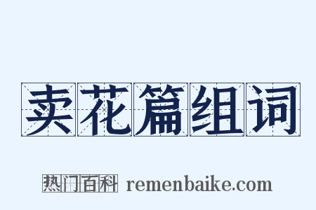 卖花篇组词是什么意思的图片